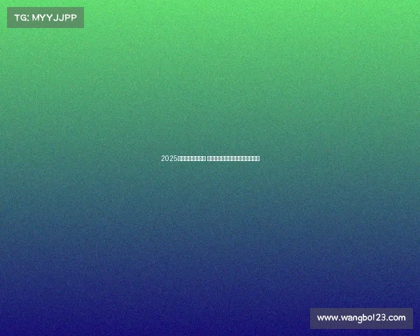 2025年欧冠赛程全解析 各队对阵与关键比赛时间安排一览