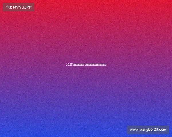 2025年欧冠赛程全解析 各队对阵与关键比赛时间安排一览