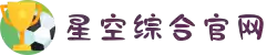 星空综合(中国)体育官方网站